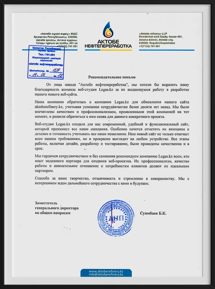 Рекомендательное письмо компании AktobeRefinery