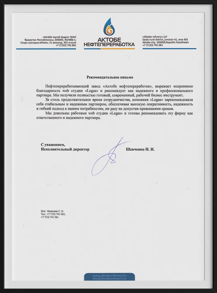 Рекомендательное письмо компании АктобеНефтепереработка