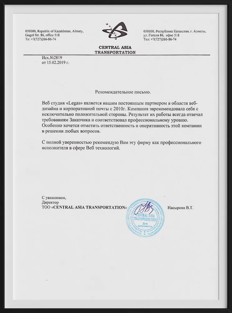 Рекомендательное письмо компании CentralAsiaTransportation