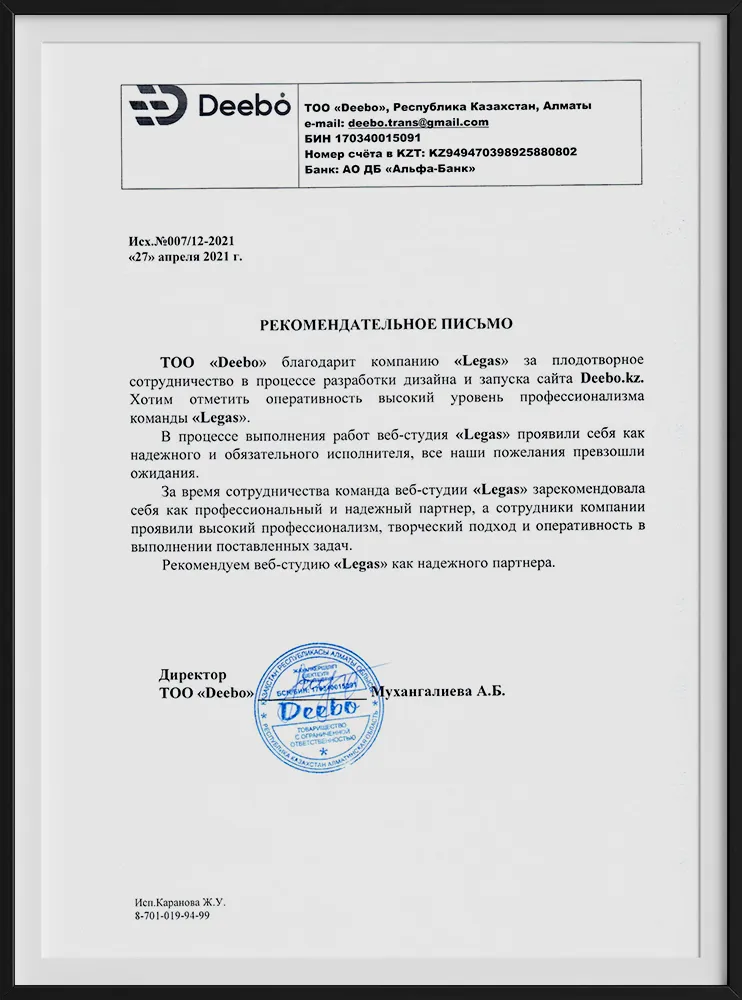 Рекомендательное письмо компании Deebo