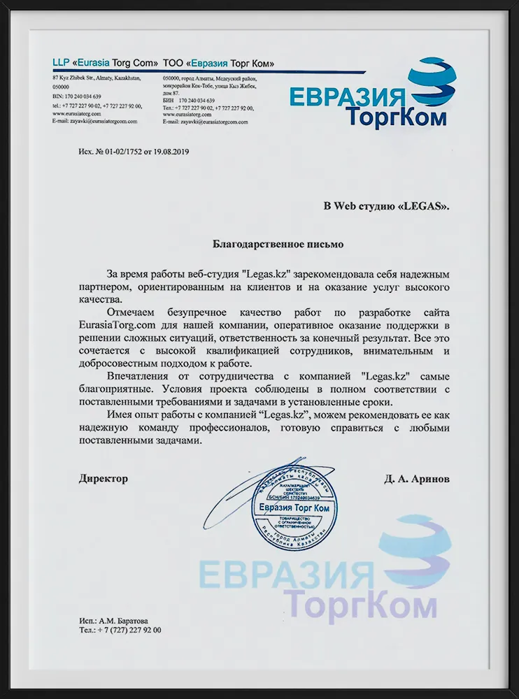 Рекомендательное письмо компании EurasiaTorg