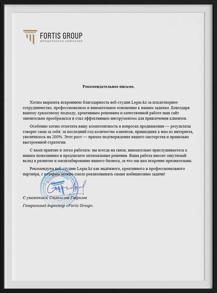 Рекомендательное письмо компании FortisGroup