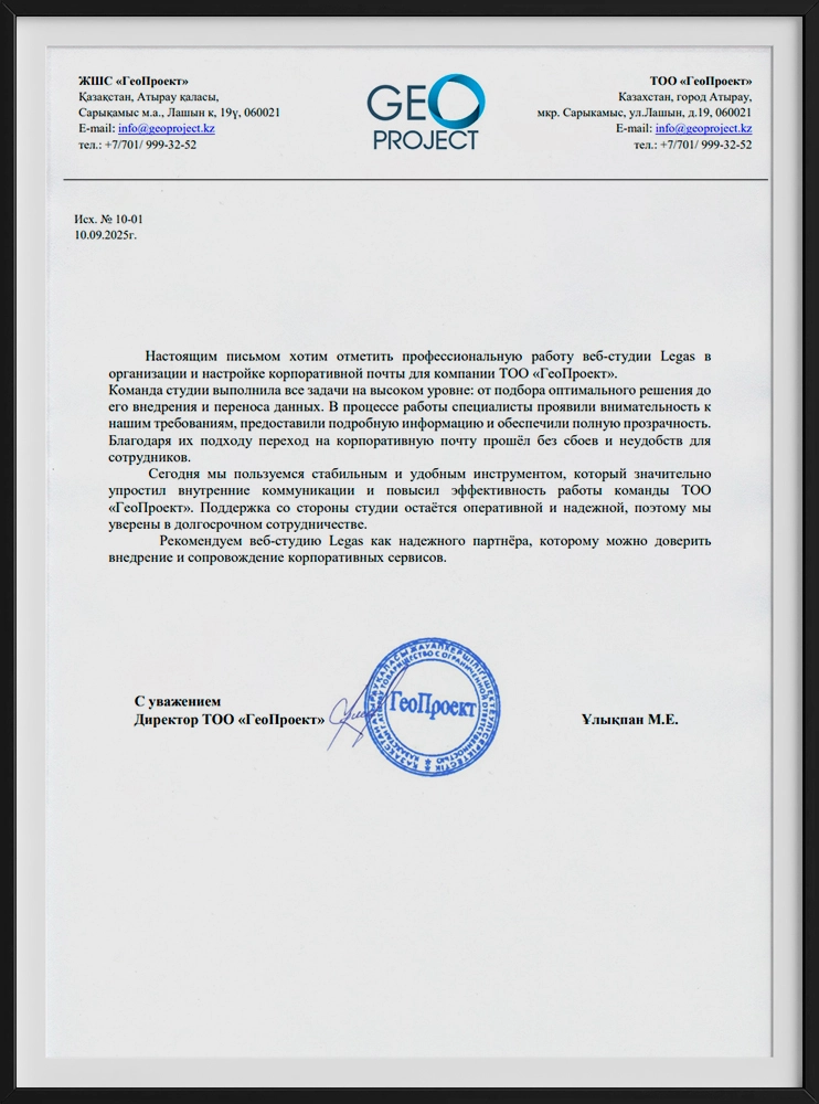 Рекомендательное письмо ТОО «ГеоПроект»