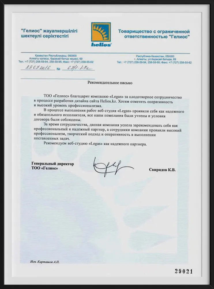 Рекомендательное письмо компании Helios