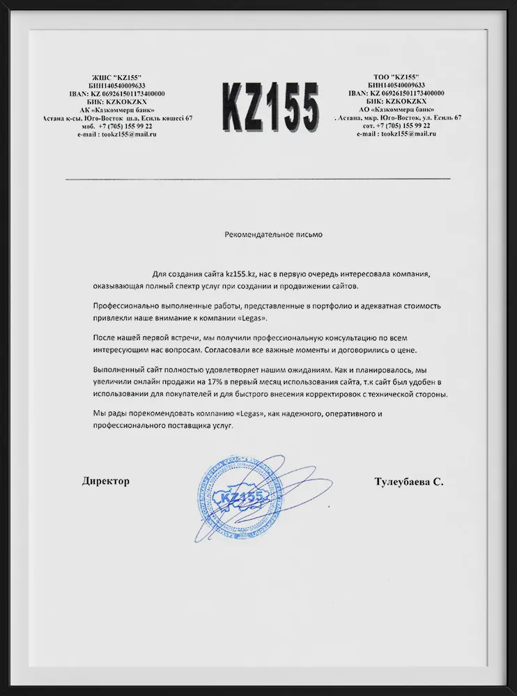 Рекомендательное письмо компании KZ155