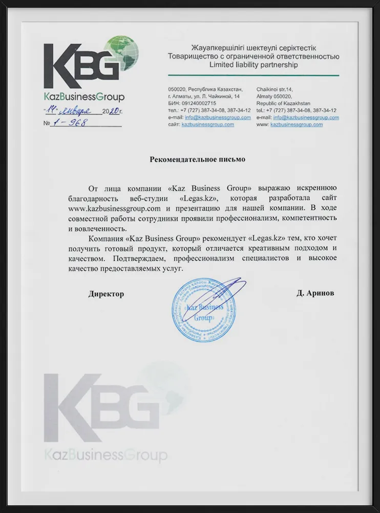 Рекомендательное письмо компании KazBusinessGroup