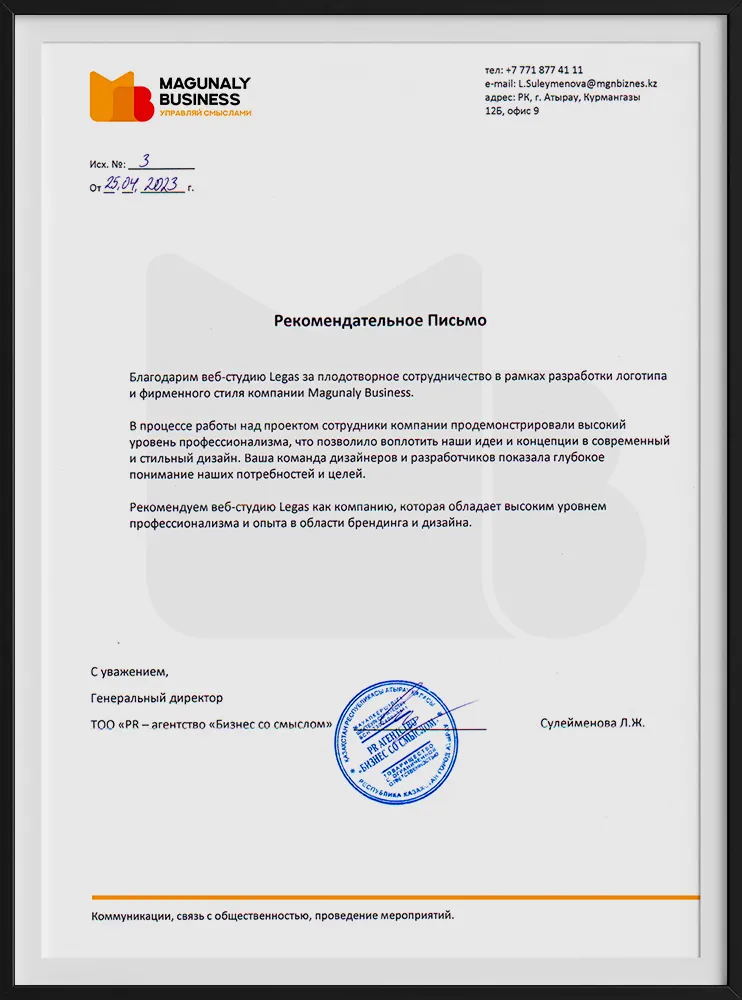 Рекомендательное письмо компании MagunalyBusiness