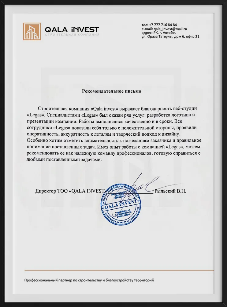 Рекомендательное письмо компании QalaInvest