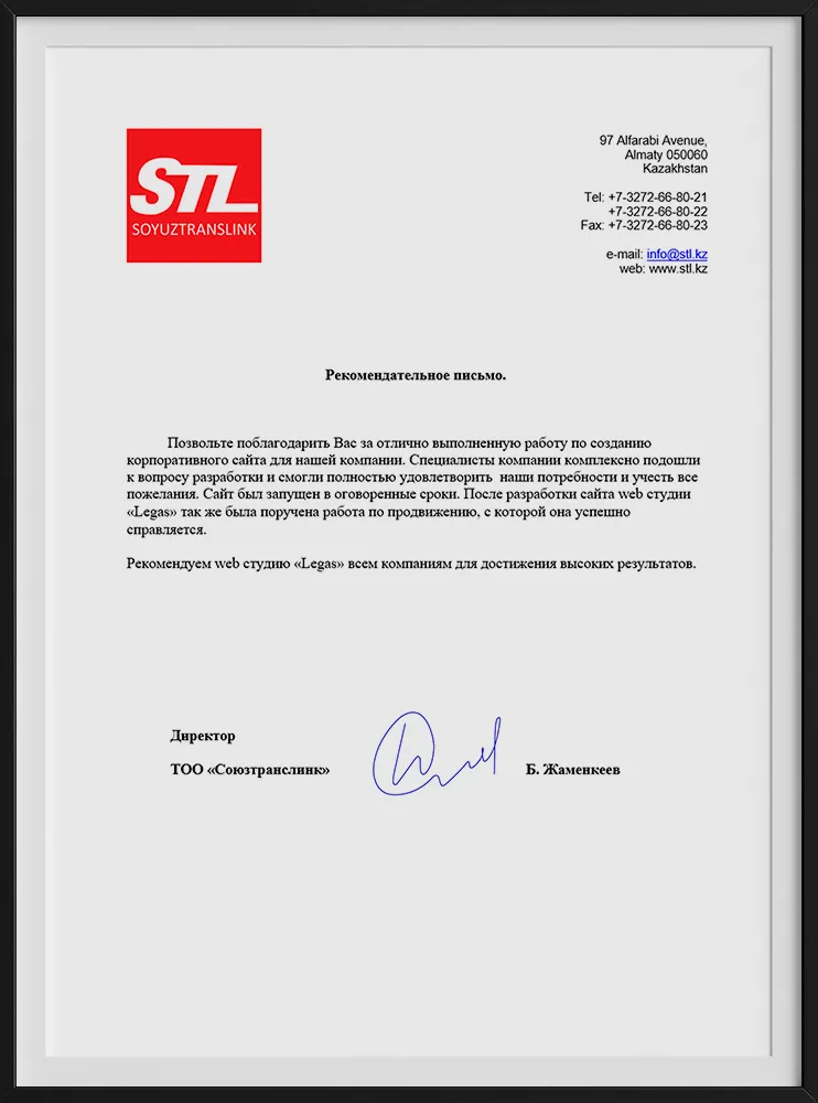 Рекомендательное письмо компании СоюзТрансЛинк