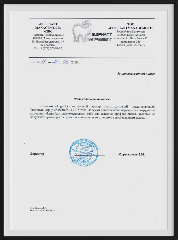 Рекомендательное письмо компании Serebroff