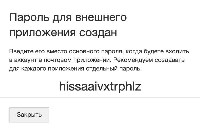 Пароли для внешних приложений mail.ru